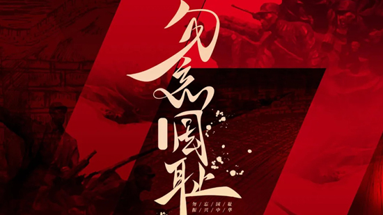 勿忘国耻，吾辈当自强!